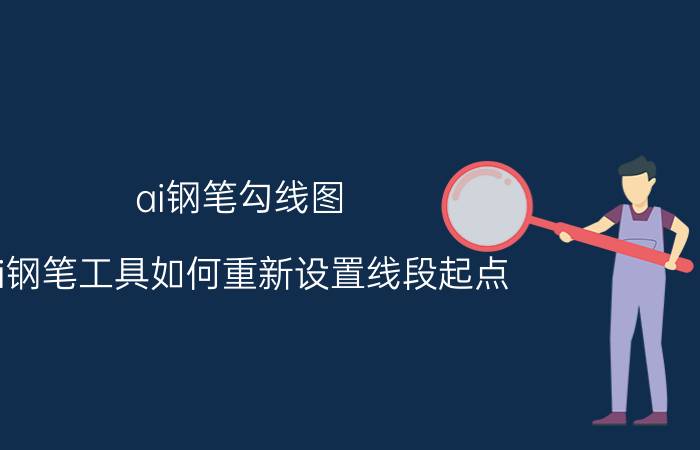 ai钢笔勾线图 Ai钢笔工具如何重新设置线段起点？